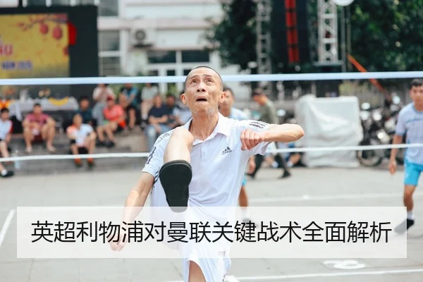 英超利物浦对曼联关键战术全面解析